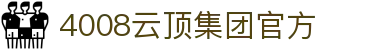 4008云顶集团(中国)有限公司官网